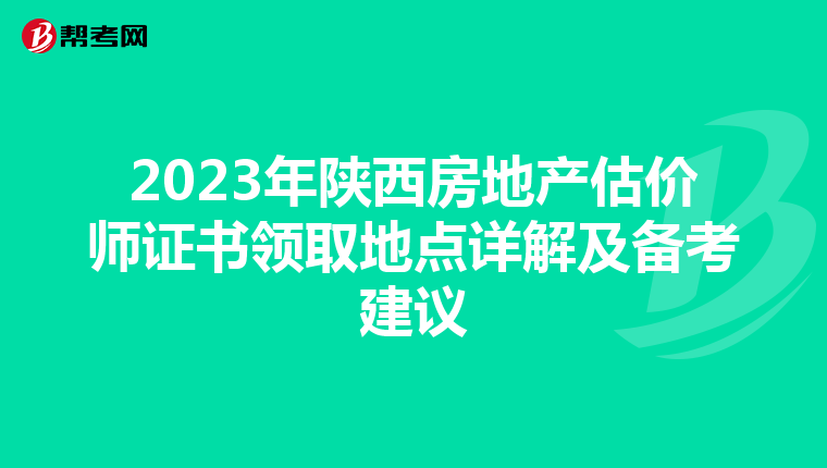2023年陜西房地產估價師證書領取地點詳解及備考建議