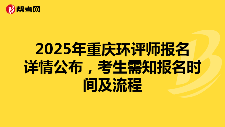 2025年重庆环评师报名详情公布，考生需知报名时间及流程