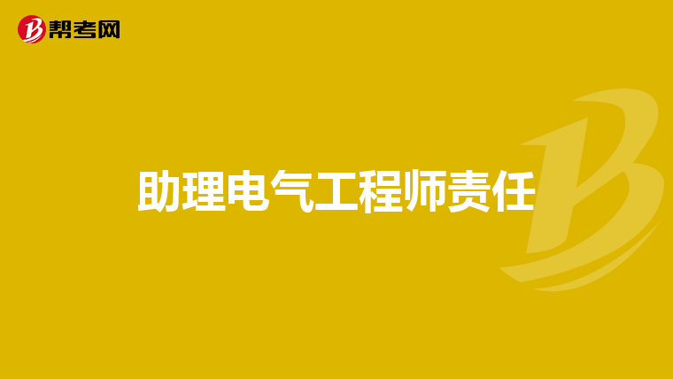 助理电气工程师责任