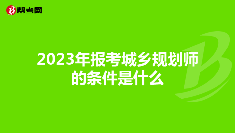 2023年报考城乡规划师的条件是什么