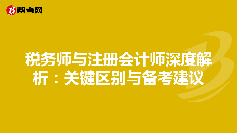稅務師與注冊會計師深度解析：關鍵區別與備考建議