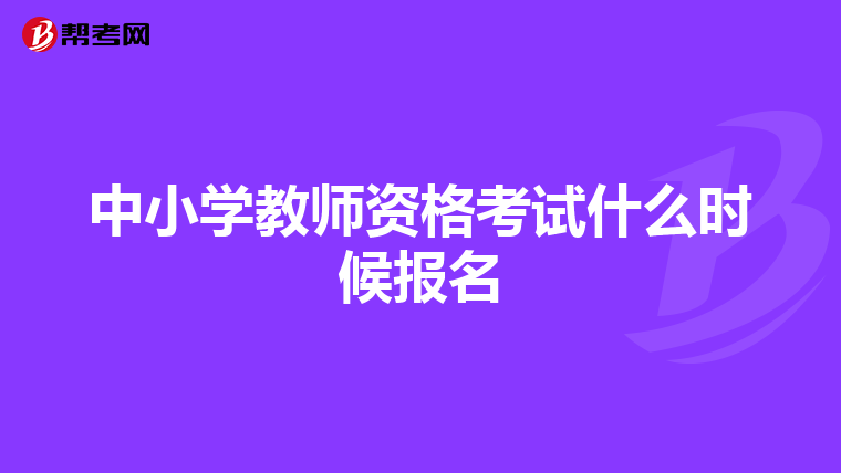 中小学教师资格考试什么时候报名