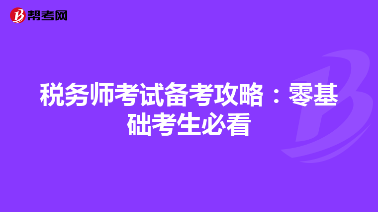 稅務師考試備考攻略：零基礎考生必看