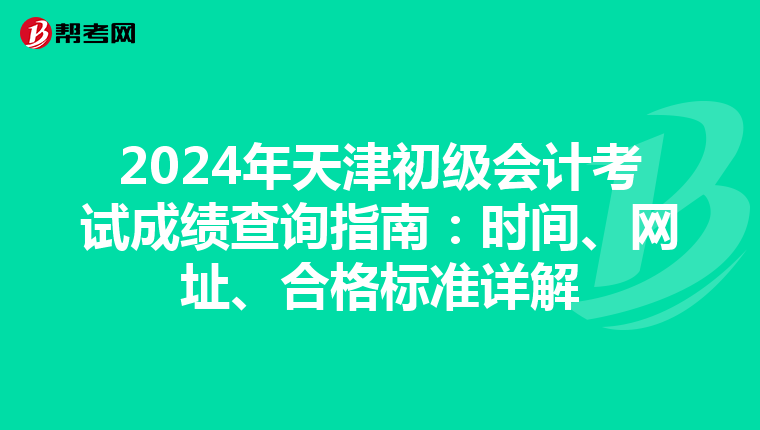 2024年天津初級會計考試成績查詢指南：時間、網址、合格標準詳解