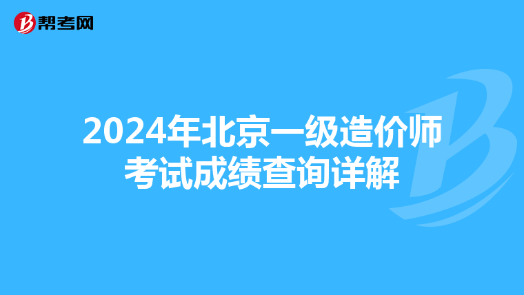 2024年北京一级造价师考试成绩查询详解