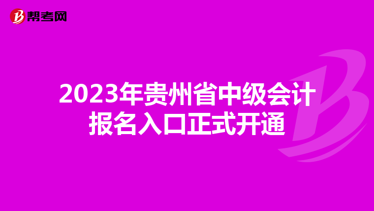 2023年贵州省中级会计报名入口正式开通