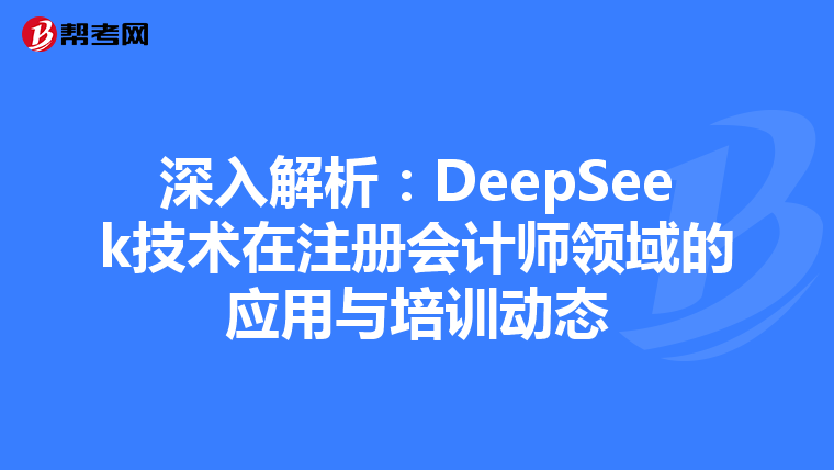 深入解析：DeepSeek技术在注册会计师领域的应用与培训动态