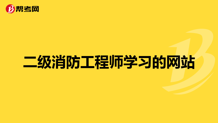 二级消防工程师学习的网站