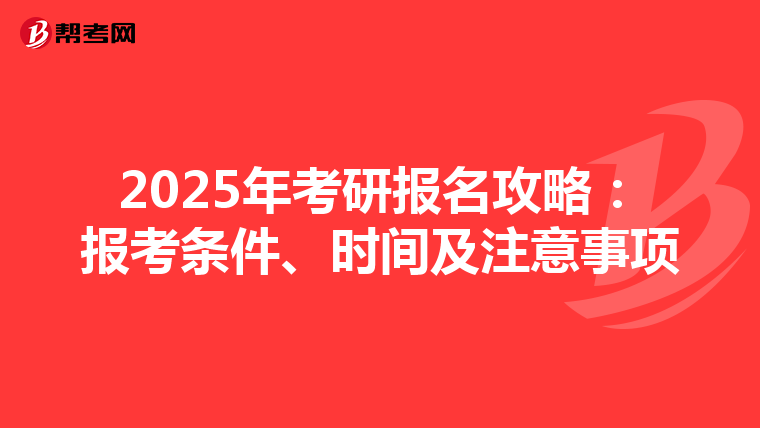 2025年考研报名攻略：报考条件、时间及注意事项