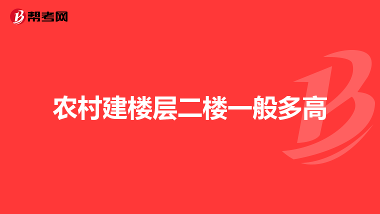 农村建楼层二楼一般多高