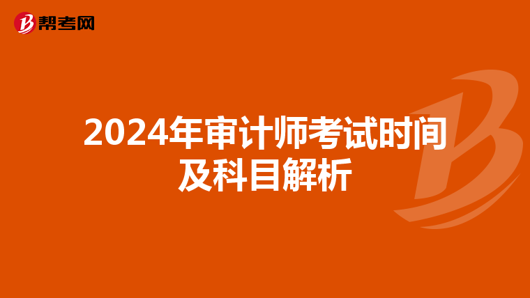 2024年审计师考试时间及科目解析