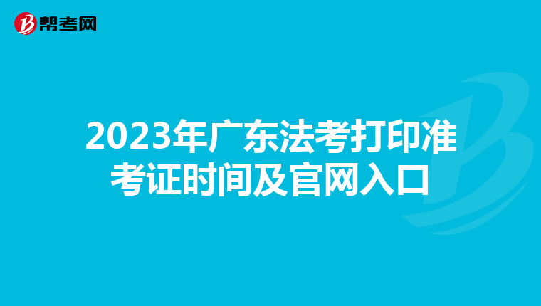 2023年广东法考打印准考证时间及官网入口