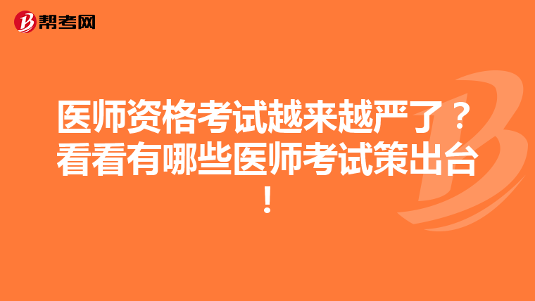 医师资格考试越来越严了？看看有哪些医师考试策出台！