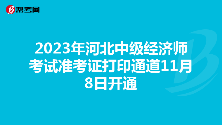 2023年河北中级经济师考试准考证打印通道11月8日开通