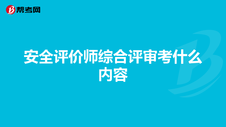 安全評(píng)價(jià)師綜合評(píng)審考什么內(nèi)容