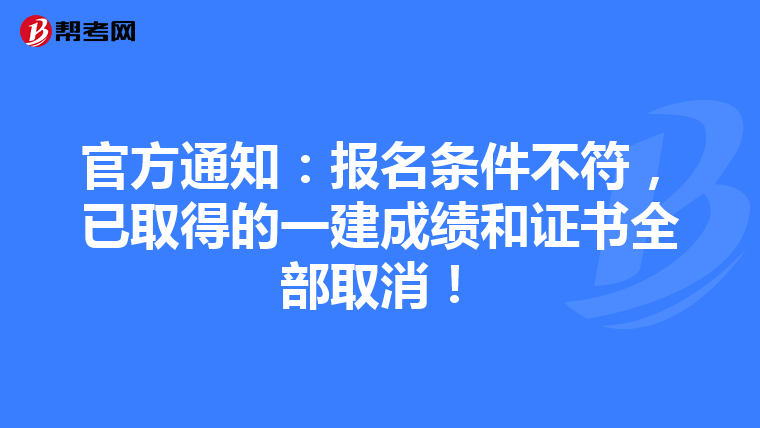 官方通知：报名条件不符，已取得的一建成绩和证书全部取消！