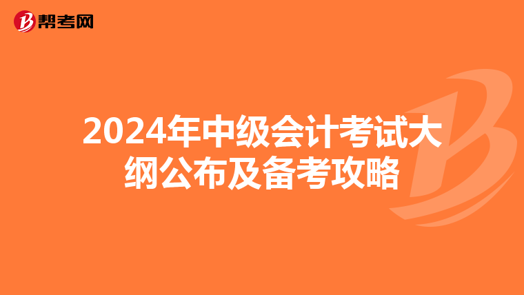 2024年中级会计考试大纲公布及备考攻略