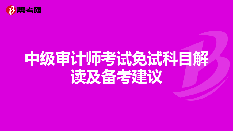中级审计师考试免试科目解读及备考建议