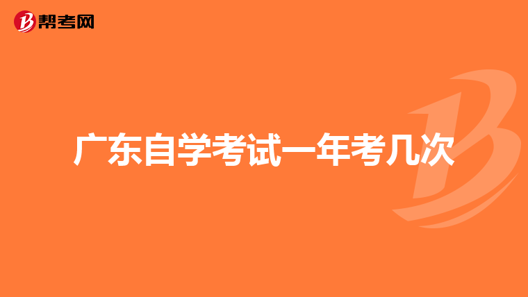广东自学考试一年考几次
