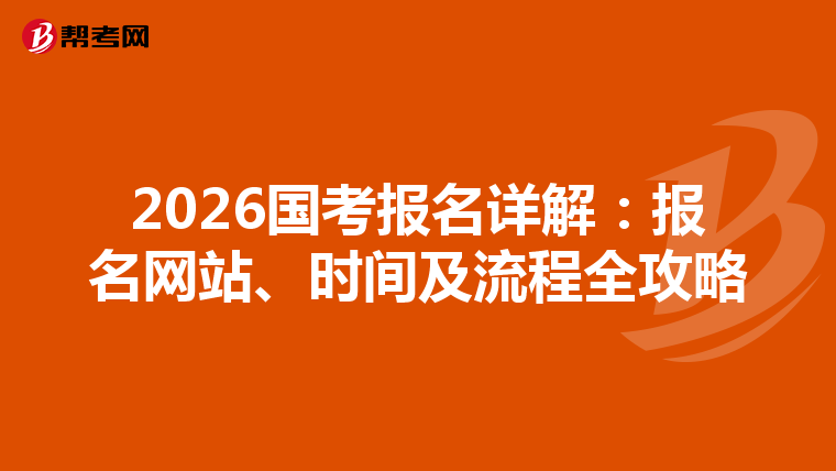 2026國考報名詳解：報名網站、時間及流程全攻略
