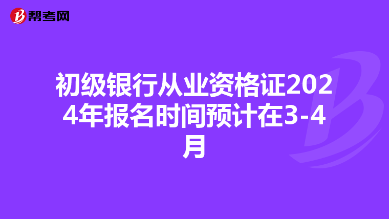 初级银行从业资格证2024年报名时间预计在3-4月