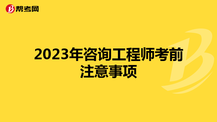 2023年咨询工程师考前注意事项
