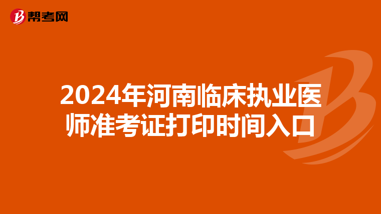 2024年河南临床执业医师准考证打印时间入口