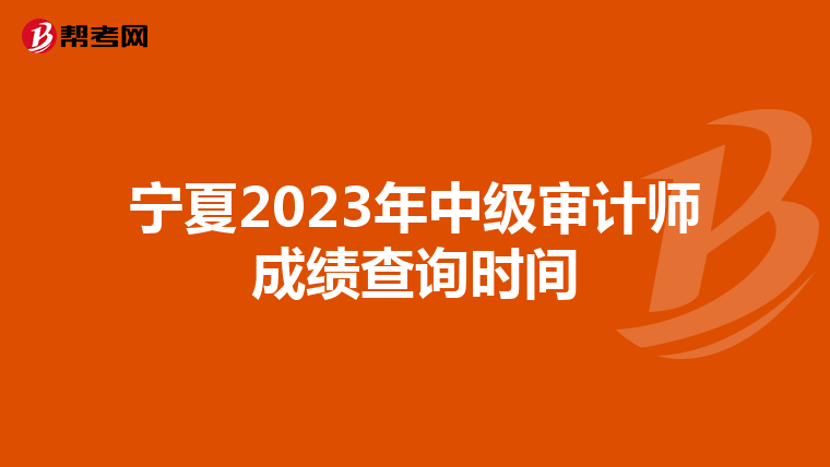 宁夏2023年中级审计师成绩查询时间