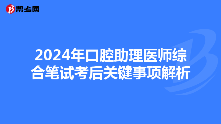 2024年口腔助理医师综合笔试考后关键事项解析