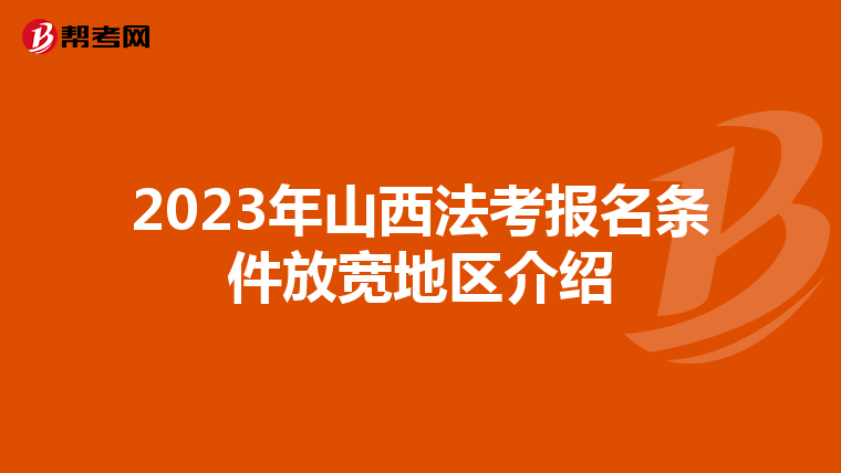 2023年山西法考报名条件放宽地区介绍