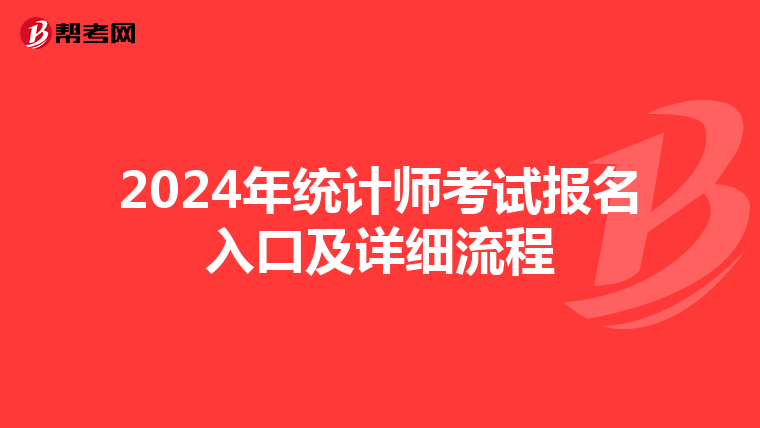 2024年统计师考试报名入口及详细流程
