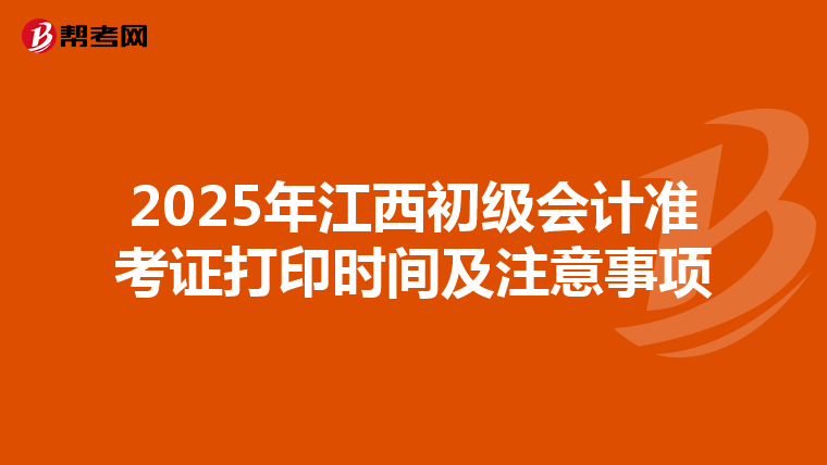 2025年江西初级会计准考证打印时间及注意事项