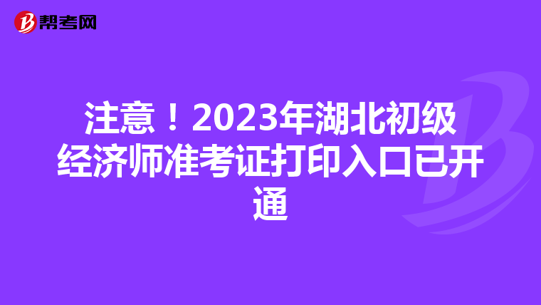 注意！2023年湖北初級經(jīng)濟師準考證打印入口已開通