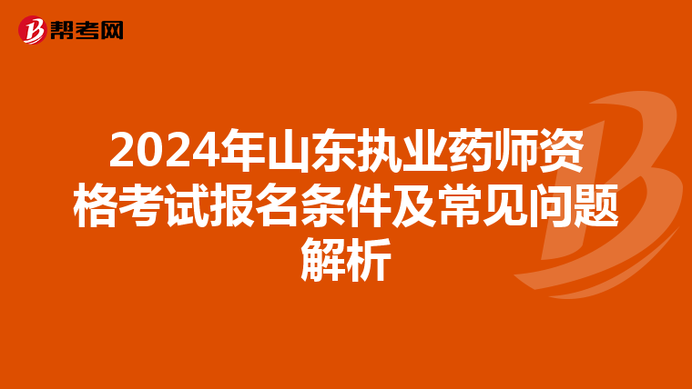 2024年山东执业药师资格考试报名条件及常见问题解析