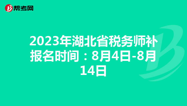 2023年湖北省税务师补报名时间:8月4日-8月14日