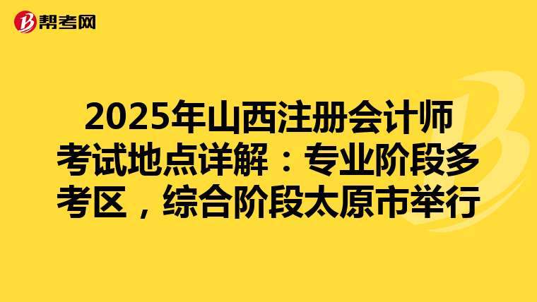 2025年山西注冊會計師考試地點詳解：專業階段多考區，綜合階段太原市舉行