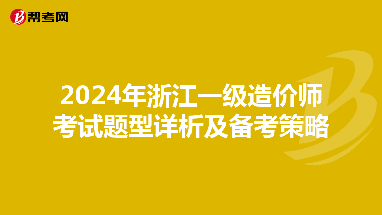 2024年浙江一级造价师考试题型详析及备考策略