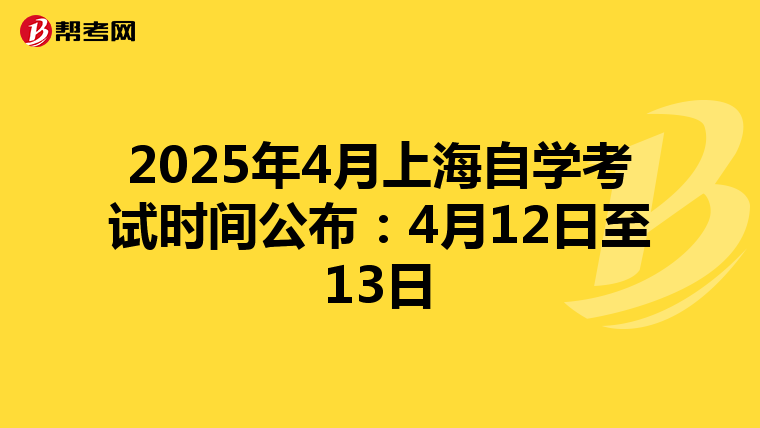 2025年4月上海自学考试时间公布：4月12日至13日