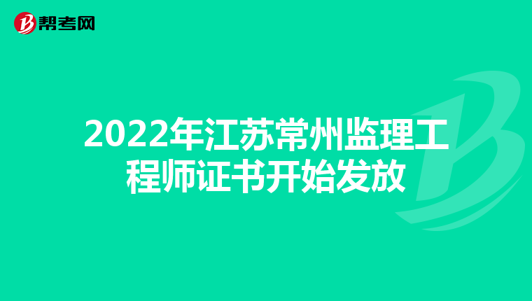 2022年江苏常州监理工程师证书开始发放