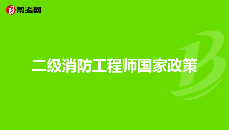 二级消防工程师国家政策