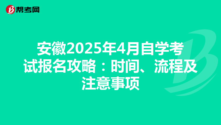 安徽2025年4月自学考试报名攻略：时间、流程及注意事项