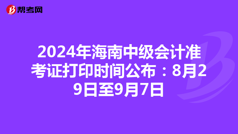 2024年海南中级会计准考证打印时间公布：8月29日至9月7日