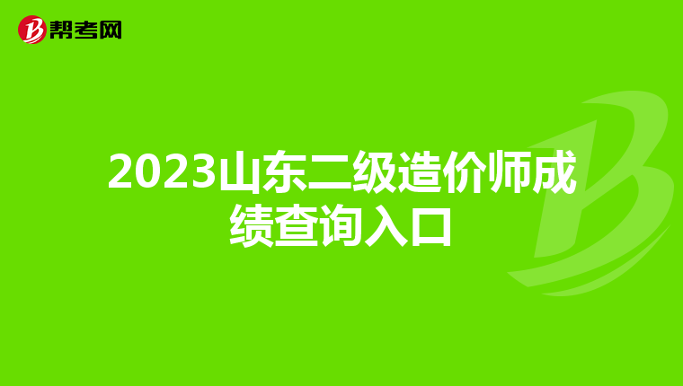 2023山东二级造价师成绩查询入口