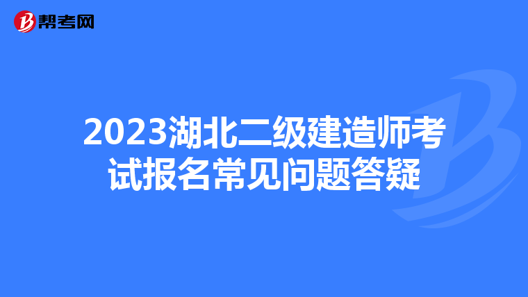 2023湖北二級建造師考試報名常見問題答疑