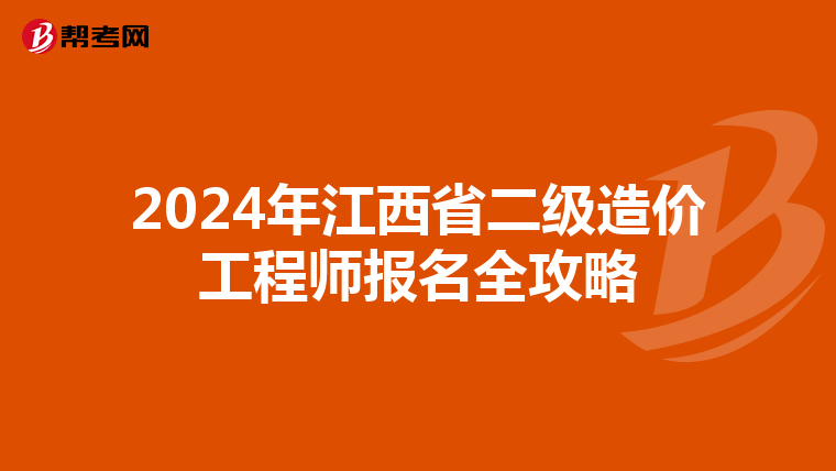 2024年江西省二級(jí)造價(jià)工程師報(bào)名全攻略