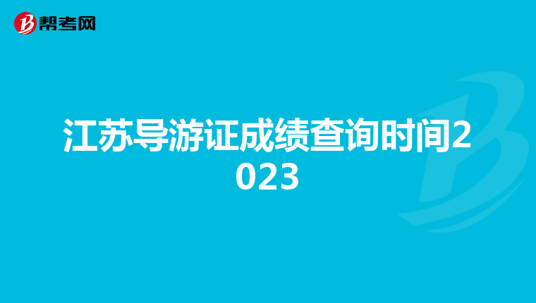 江苏导游证成绩查询时间2023