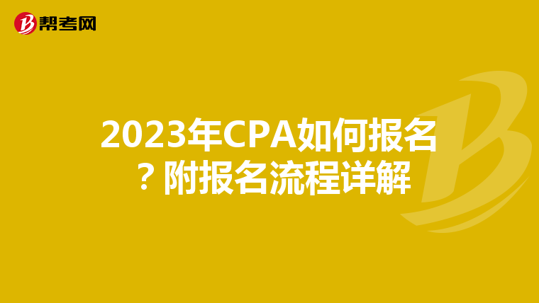 2023年CPA如何报名?附报名流程详解