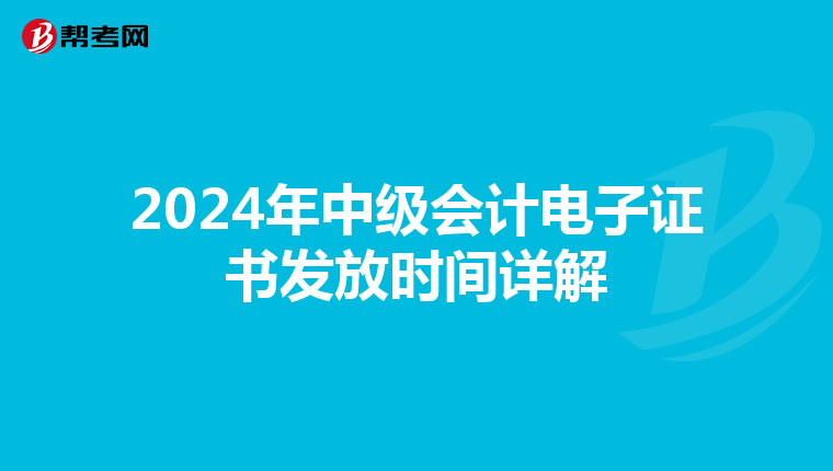 2024年中级会计电子证书发放时间详解