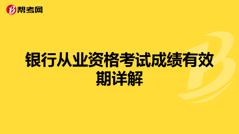 银行从业资格考试成绩有效期详解