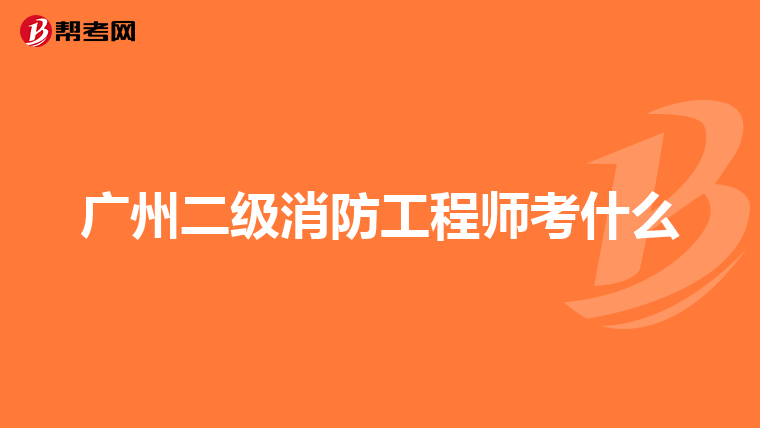 广州二级消防工程师考什么